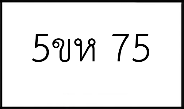 5ขห 75